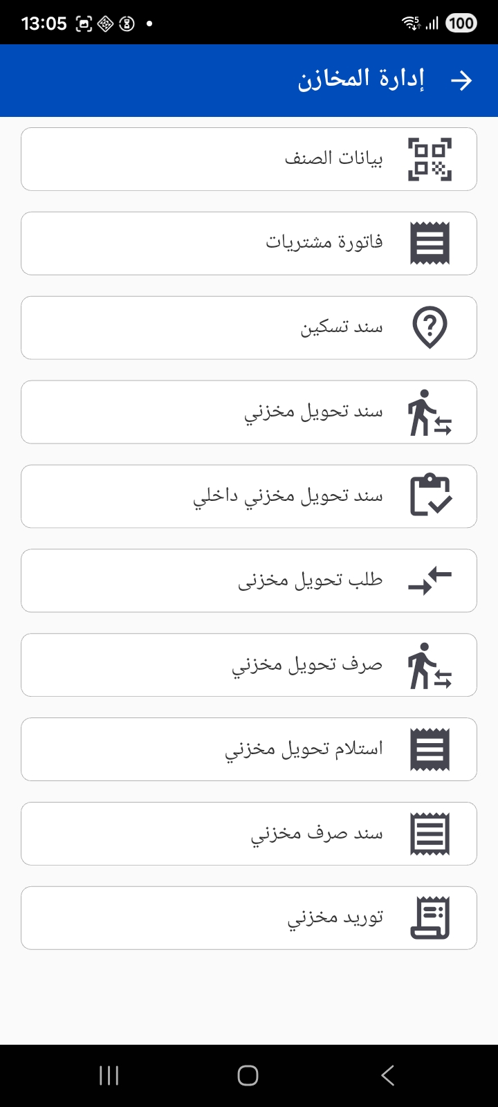 مجموعة إدارة المخازن